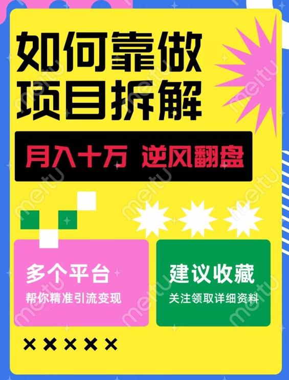 如何靠做项目拆解逆风翻盘，月入十万，在年前还清负债，赚到第一笔存款-kf网创