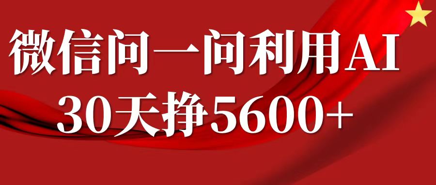 微信问一问分成计划，30天挣5600+，回答问题就能赚钱(附提示词)-kf网创