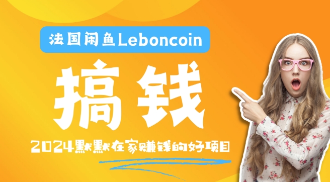 法国闲鱼Leboncoin跨境电商教程：环境邮箱电话解决产品上传及流量，悄悄赚钱-kf网创