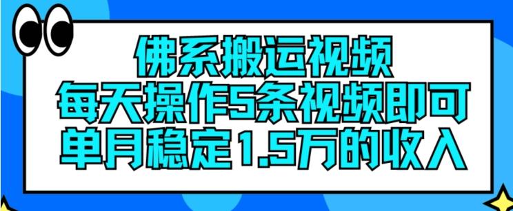 佛系搬运视频，每天操作5条视频，即可单月稳定15万的收人【揭秘】-kf网创