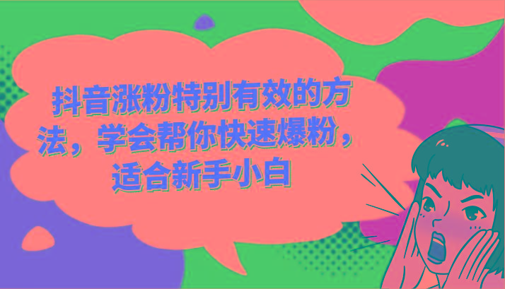 抖音涨粉特别有效的方法，学会帮你快速爆粉，适合新手小白-kf网创