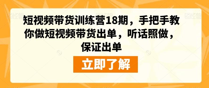 短视频带货训练营18期，手把手教你做短视频带货出单，听话照做，保证出单-kf网创