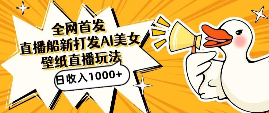 全网首发，直播最新蓝海打法，AI制作美女图，直播赠送AI美女图直播间收入1000+，日引流到500+【揭秘】-kf网创