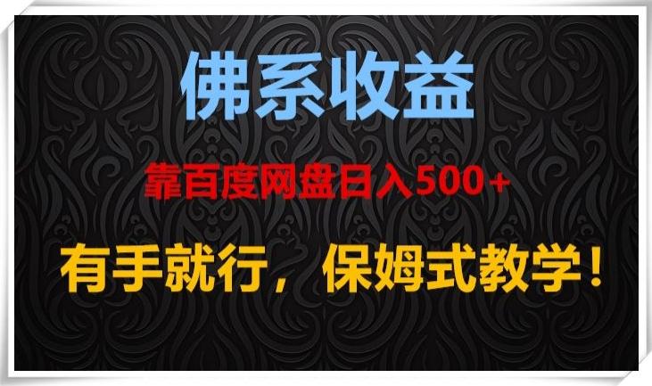 佛系收益、靠卖百度网盘日入500+，有手就行、保姆式教学！-kf网创