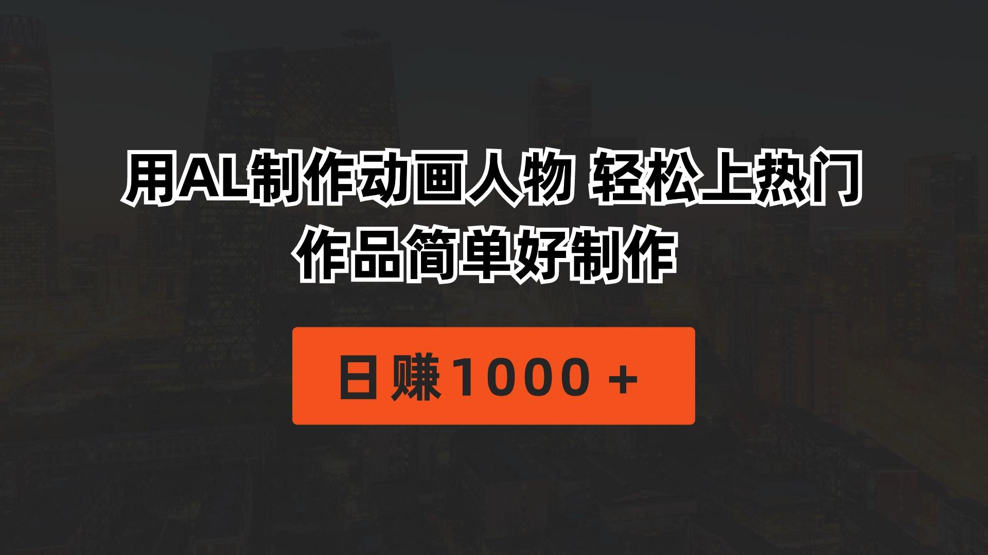用AL制作动画人物 轻松上热门 作品简单好制作  日赚1000＋-kf网创