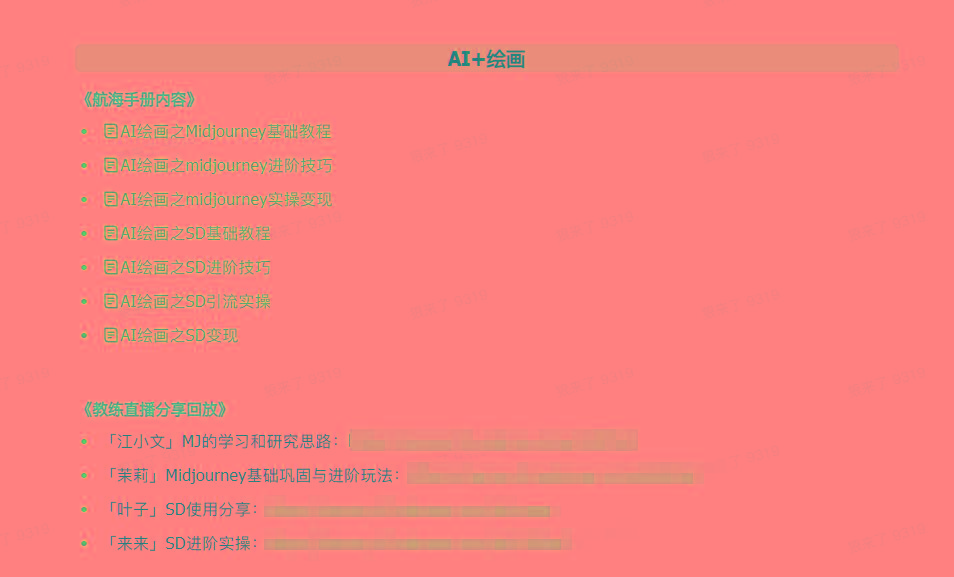 图片[4]-(9351期)AI破局手册+教练分享合集：AI提示词/AI+小红书 /AI+公众号/AI+绘画/AI编程-kf网创