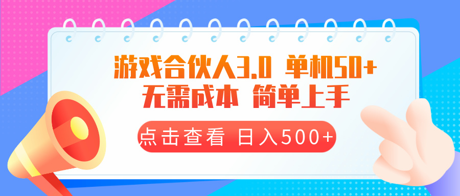 游戏合伙人看广告3.0  单机50 日入500+无需成本-kf网创
