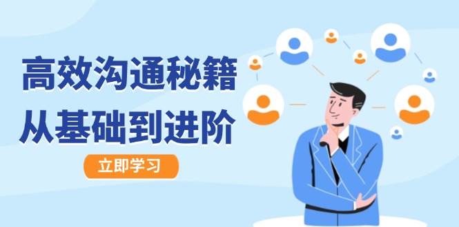 高效沟通秘籍：成长有方向，从基础到进阶，图文音频一应俱全-kf网创