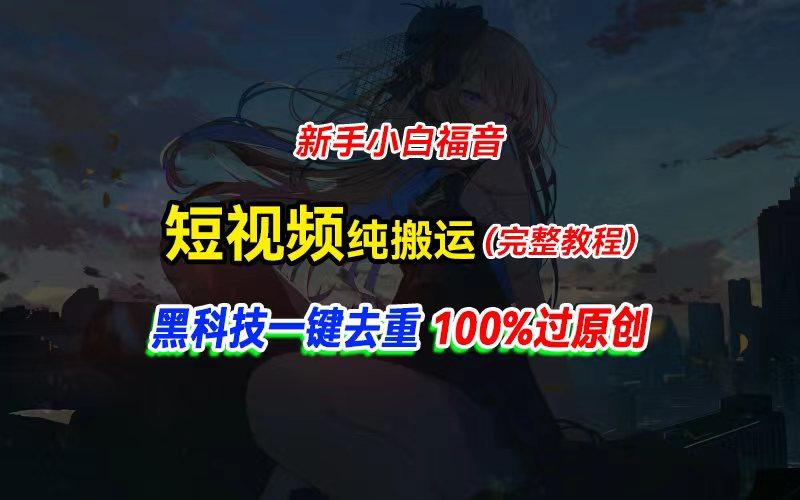 中视频计划纯搬运，黑科技一键去重过原创，新手小白福音，轻松日入大几百-kf网创