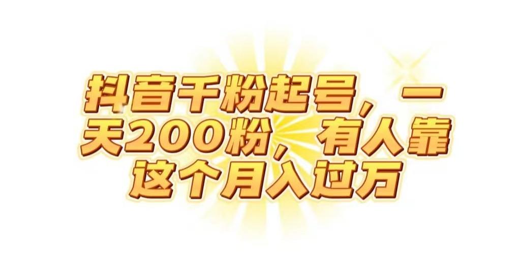抖音起千粉号，一天200粉，有人靠这个月入过万【揭秘】-kf网创
