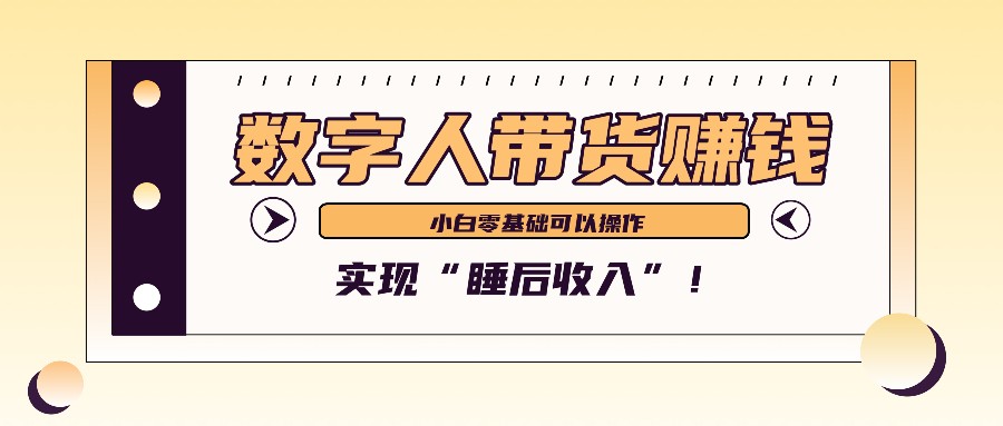 数字人带货2个月赚了6万多，做短视频带货，新手一样可以实现“睡后收入”！-kf网创