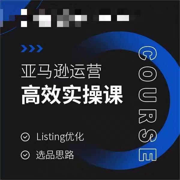 亚马逊运营高效实操课，Listing优化，选品思路-kf网创