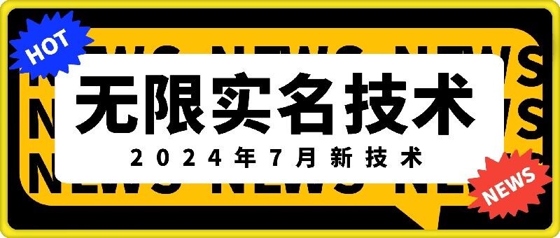 无限实名技术(2024年7月新技术)，最新技术最新口子，外面收费888-3688的技术-kf网创