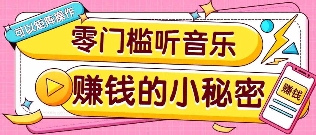 操作简单无门槛的音乐推广项目，一单/5元。可以矩阵操作，收益无上限！-kf网创