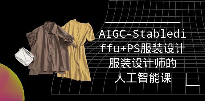 (9674期)实战培训班：AIGC-Stablediffu+PS服装设计-服装设计师的人工智能课(16节)-kf网创