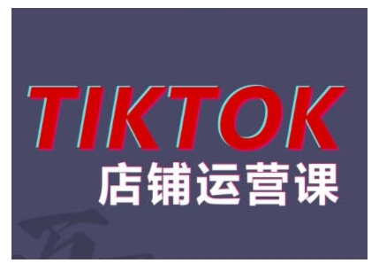 2024TikTok小店运营课程，帮助你解决东南亚跨境TK店铺运营五大常见问题-kf网创