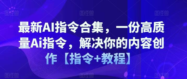 最新AI指令合集，一份高质量Ai指令，解决你的内容创作【指令+教程】-kf网创