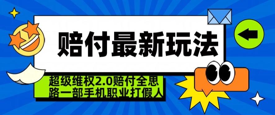 超级维权2.0全新玩法，2024赔付全思路职业打假一部手机搞定【仅揭秘】-kf网创