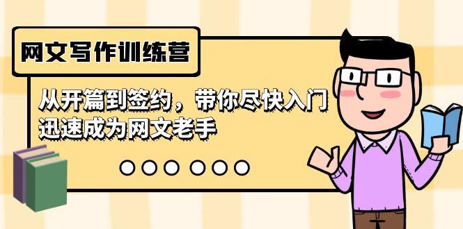 网文写作训练营，从开篇到签约，带你尽快入门，迅速成为网文老手(22节课)-kf网创