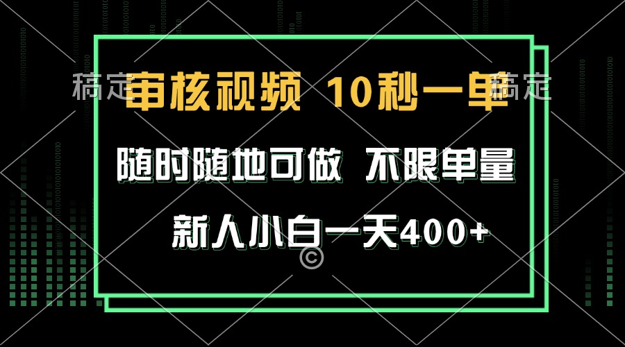 审核视频，10秒一单，不限时间，不限单量，新人小白一天400+-kf网创