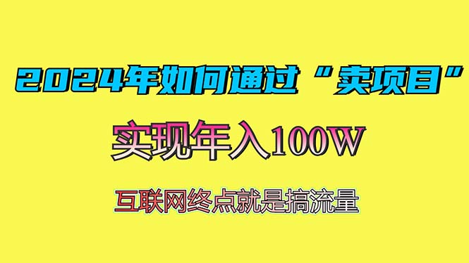 2024年如何通过“卖项目”赚取100W：最值得尝试的盈利模式-kf网创