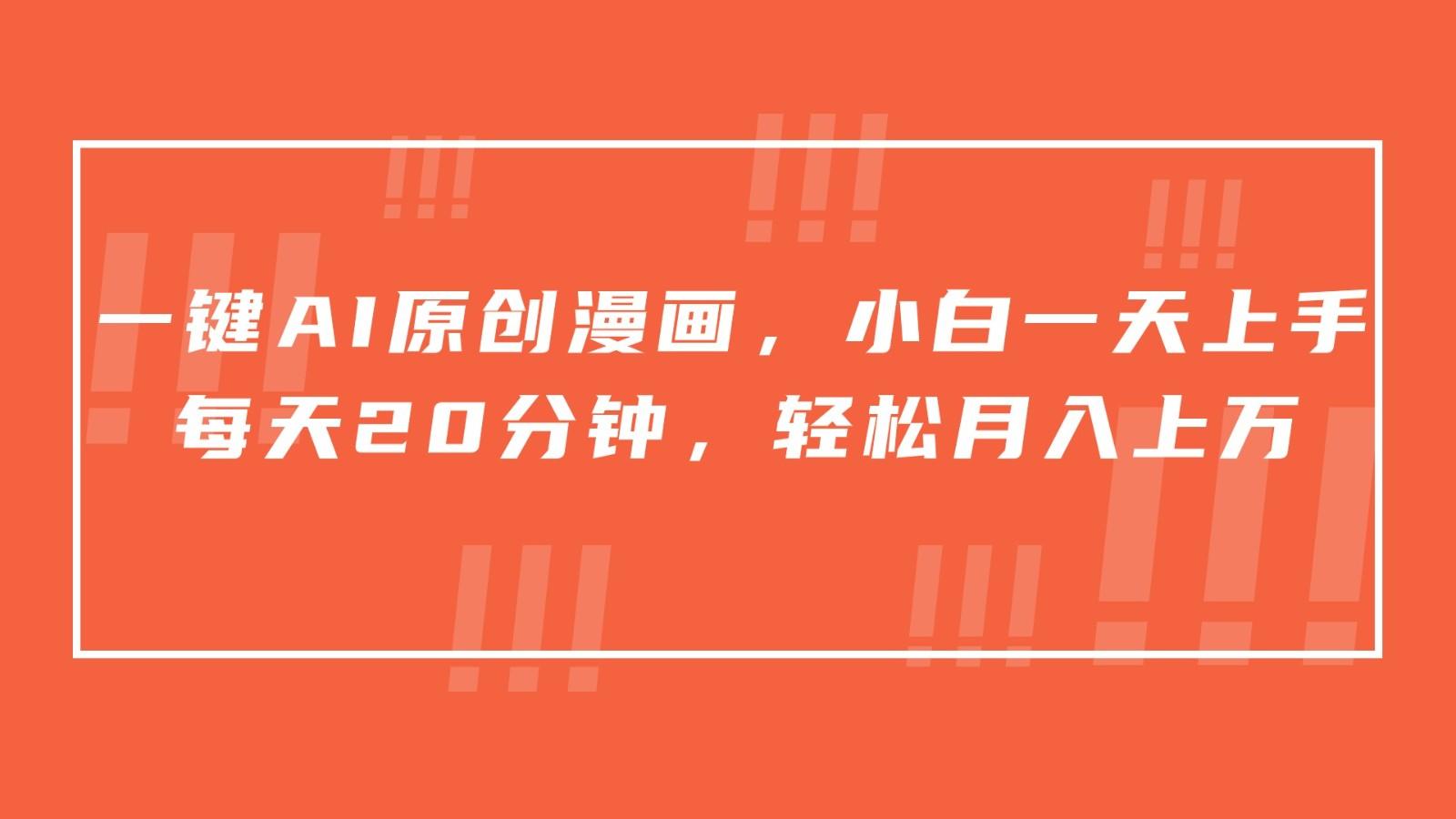 一键AI原创漫画，挂载小说推文，一天20分钟，小白一天上手，日入500+-kf网创