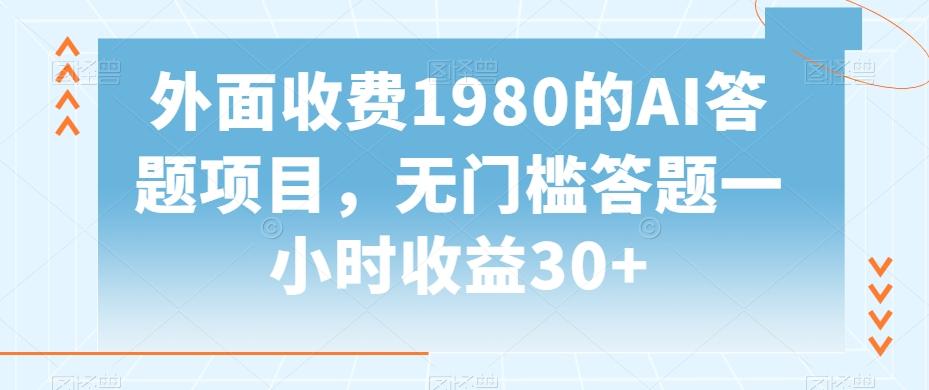 外面收费1980的AI答题项目，无门槛答题一小时收益30+-kf网创