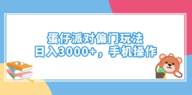 蛋仔派对偏门玩法，日入3000+，手机操作-kf网创