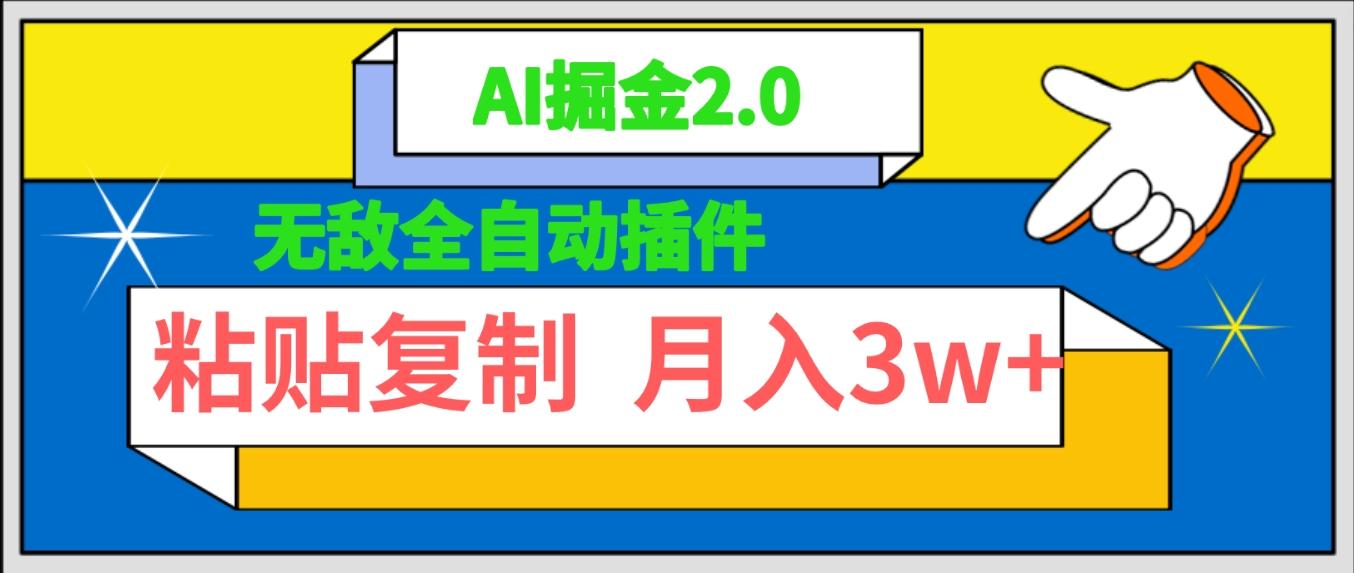 (9681期)无敌全自动插件！AI掘金2.0，粘贴复制矩阵操作，月入3W+-kf网创