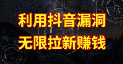 利用抖音链接漏洞，无限拉新赚钱【漏洞原理+操作流程】【揭秘】-kf网创