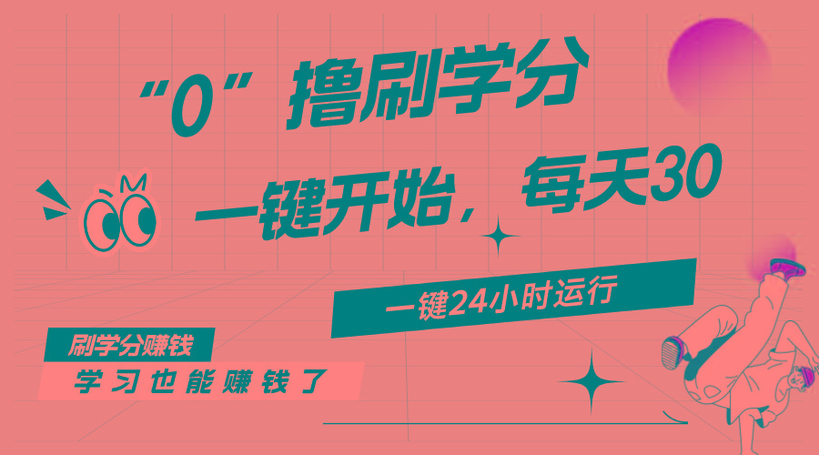 最新刷学分0撸项目，一键运行，每天单机收益20-30，可无限放大，当日即...-kf网创