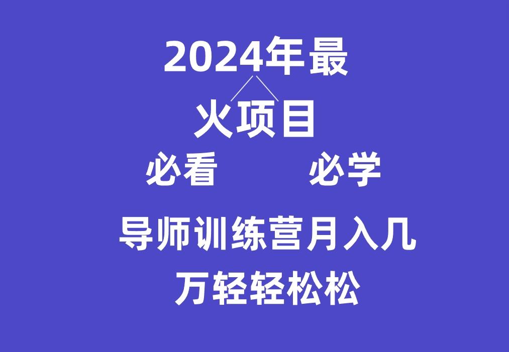 导师训练营互联网最牛逼的项目没有之一，新手小白必学，月入3万+轻轻松松-kf网创