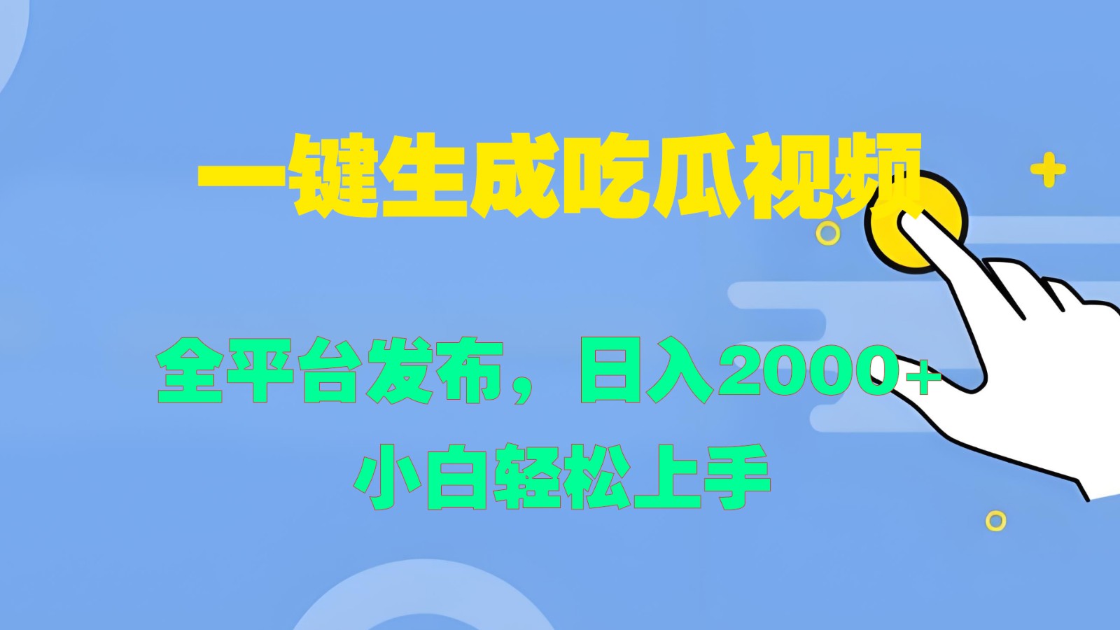一键生成吃瓜视频，全平台发布，日入2000+ 小白轻松上手-kf网创