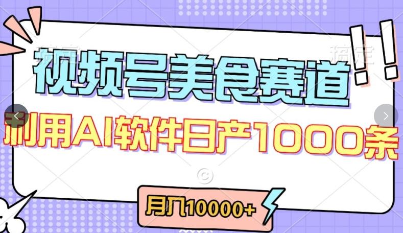 视频号创作者分成，美食赛道，最新玩法，轻松过原创，条条爆款，月入一万+【揭秘】-kf网创