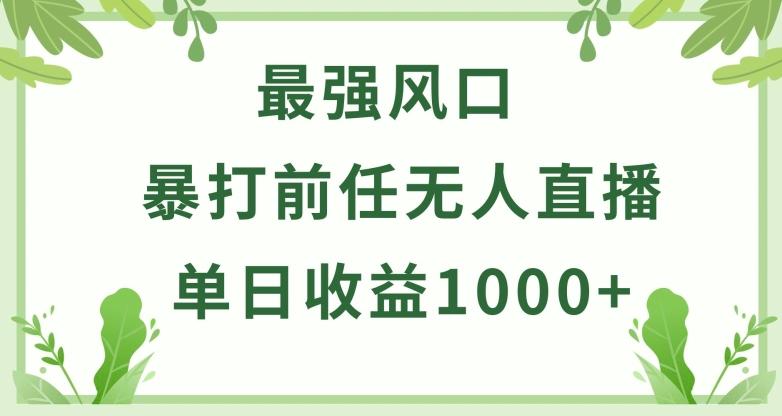 暴打前任小游戏无人直播单日收益1000+，收益稳定，爆裂变现，小白可直接上手【揭秘】-kf网创