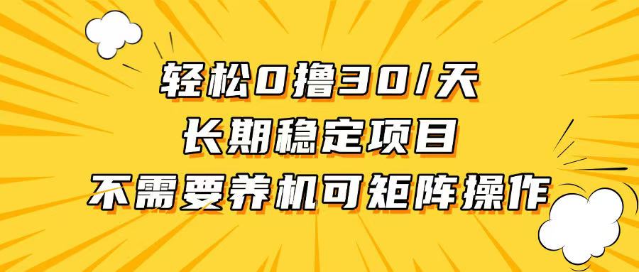 轻松撸30+/天，无需养鸡 ，无需投入，长期稳定，做就赚！-kf网创