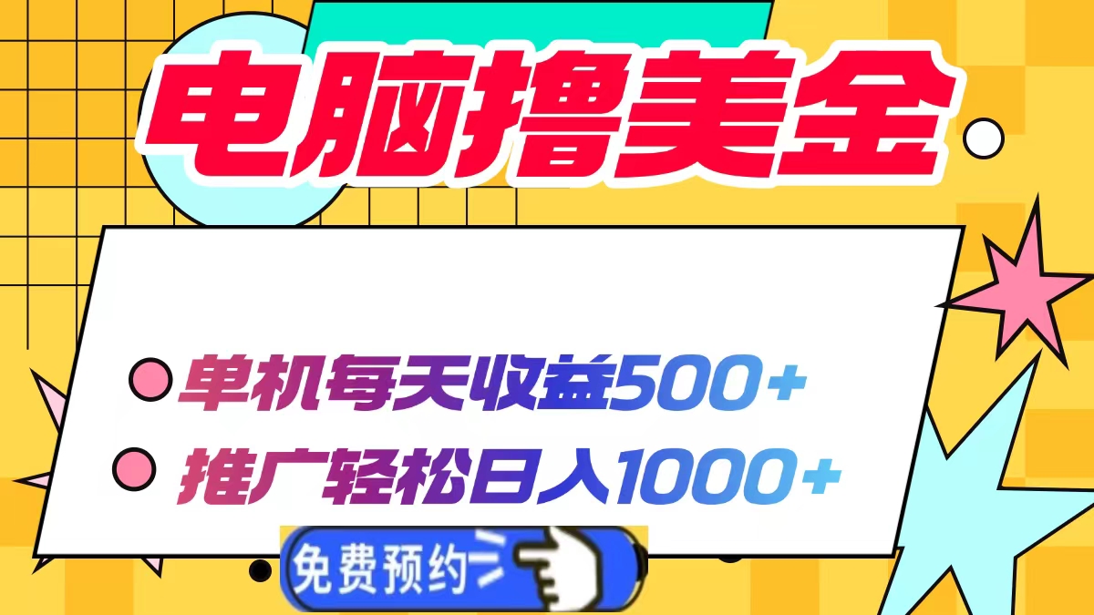电脑撸美金项目，单机每天收益500+，推广轻松日入1000+-kf网创