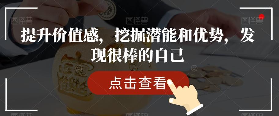 提升价值感，挖掘潜能和优势，发现很棒的自己-kf网创