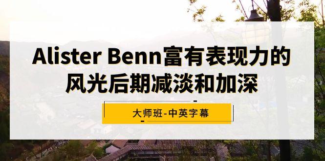 Alister Benn富有表现力的风光后期减淡和加深大师班-中英字幕-kf网创