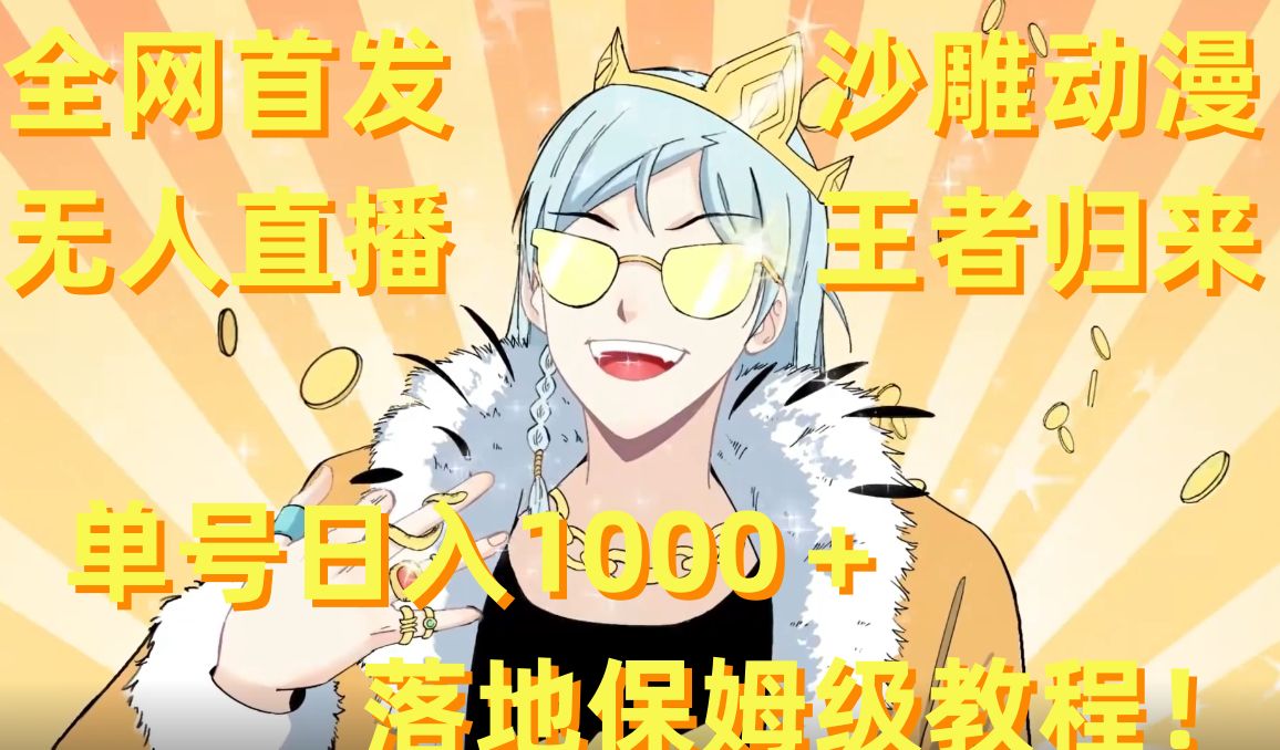 全网首发，沙雕动漫无人直播王者归来！单号日入1000＋落地保姆级教程【揭秘】-kf网创