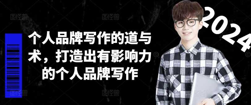 个人品牌写作的道与术，打造出有影响力的个人品牌写作-kf网创