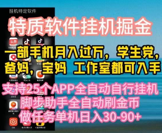 特质APP软件全自动挂机掘金，月入10000+宝妈宝爸，学生党必做项目-kf网创