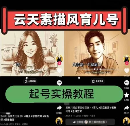 云天素描风育儿号，起号实操全流程，爆赞爆火，涨粉带货嘎嘎快-kf网创