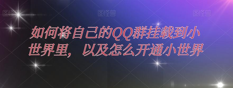 如何将自己的QQ群挂载到小世界里，以及怎么开通小世界-kf网创