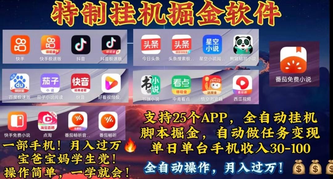 月入过万 24小时全自动无脑挂机，操作简单！-kf网创