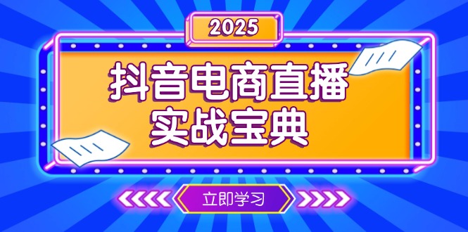 抖音电商直播实战宝典，从起号到复盘，全面解析直播间运营技巧-kf网创