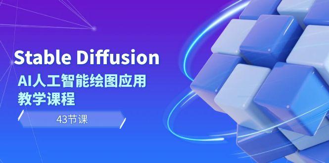 Stable Diffusion AI人工智能绘图应用教学课程(43节课)-kf网创