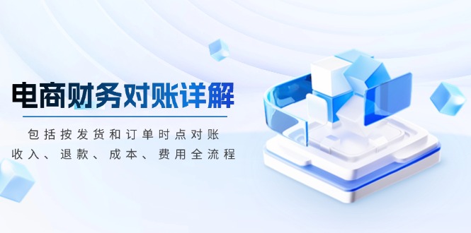 电商财务对账详解，包括按发货和订单时点对账，收入、退款、成本、费用-kf网创