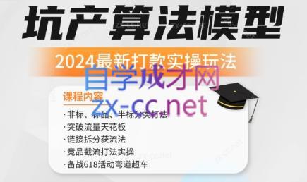 沐网商·2024最新坑产算法模型打款玩法系列-kf网创