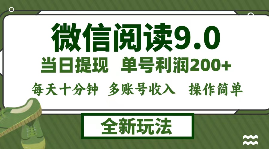 微信阅读9.0新玩法，每天十分钟，单号利润200+，简单0成本，当日就能提...-kf网创